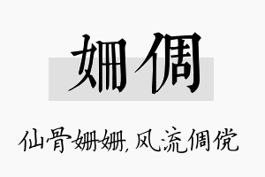 姗倜名字的寓意及含义