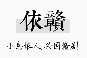 依赣名字的寓意及含义