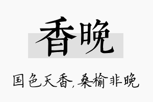 香晚名字的寓意及含义