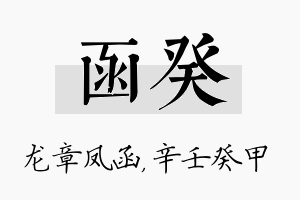 函癸名字的寓意及含义