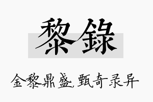 黎录名字的寓意及含义