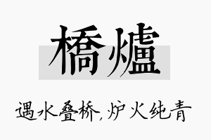 桥炉名字的寓意及含义