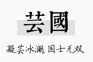 芸国名字的寓意及含义