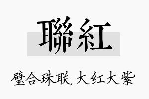 联红名字的寓意及含义