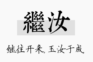 继汝名字的寓意及含义