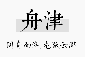 舟津名字的寓意及含义