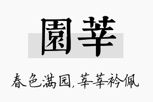 园莘名字的寓意及含义