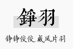 铮羽名字的寓意及含义