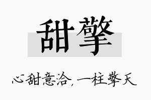 甜擎名字的寓意及含义