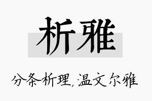 析雅名字的寓意及含义