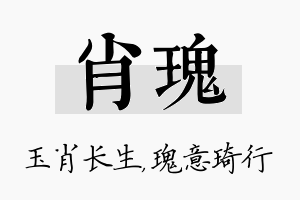 肖瑰名字的寓意及含义