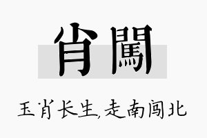 肖闯名字的寓意及含义