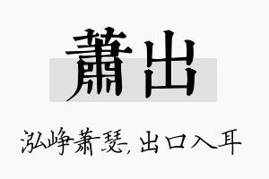 萧出名字的寓意及含义