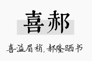 喜郝名字的寓意及含义