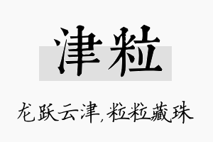 津粒名字的寓意及含义