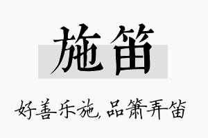 施笛名字的寓意及含义