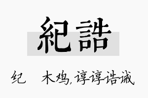 纪诰名字的寓意及含义