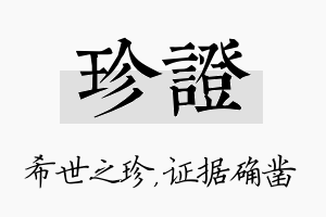 珍证名字的寓意及含义