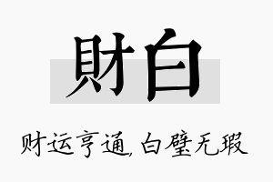 财白名字的寓意及含义