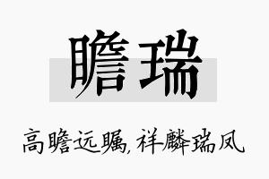 瞻瑞名字的寓意及含义