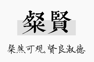 粲贤名字的寓意及含义