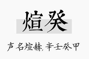 煊癸名字的寓意及含义