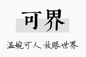 可界名字的寓意及含义