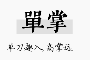 单掌名字的寓意及含义