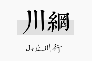 川网名字的寓意及含义