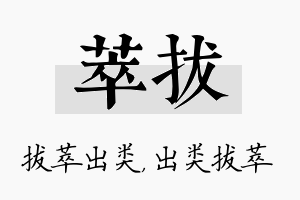 萃拔名字的寓意及含义