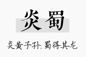 炎蜀名字的寓意及含义