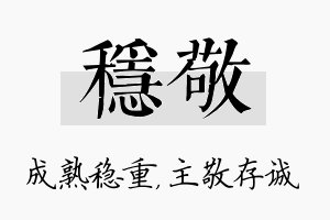 稳敬名字的寓意及含义