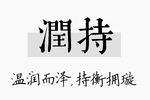 润持名字的寓意及含义