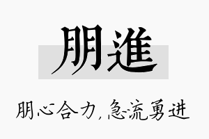 朋进名字的寓意及含义