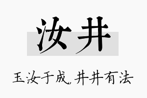 汝井名字的寓意及含义