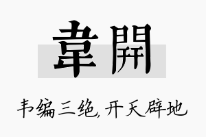 韦开名字的寓意及含义