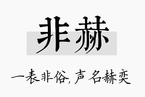 非赫名字的寓意及含义