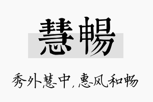 慧畅名字的寓意及含义