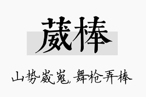 葳棒名字的寓意及含义