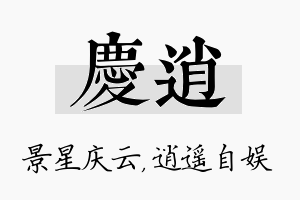 庆逍名字的寓意及含义