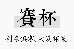 赛杯名字的寓意及含义