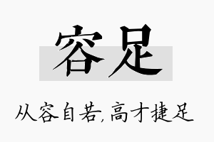 容足名字的寓意及含义