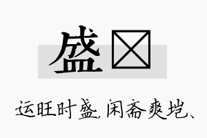 盛垲名字的寓意及含义