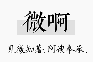 微啊名字的寓意及含义