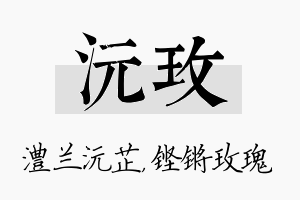 沅玫名字的寓意及含义