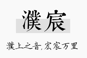 濮宸名字的寓意及含义