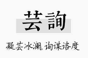 芸询名字的寓意及含义