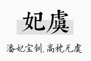 妃虞名字的寓意及含义