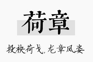 荷章名字的寓意及含义