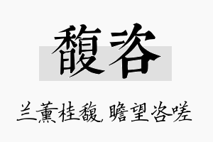 馥咨名字的寓意及含义